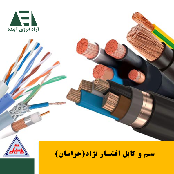 سیم و کابل افشار نژاد